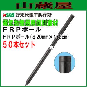 電気柵用支柱 FRPポール φ20mm×150cm 50本セット 電柵/[末松電子製作所]｜yamakura110