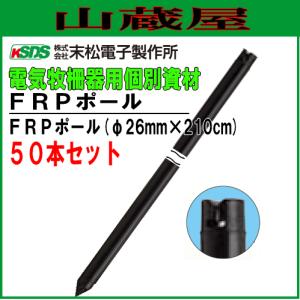 電気柵用支柱 FRPポール φ26mm×210cm 50本セット 電柵/[末松電子製作所]｜yamakura110