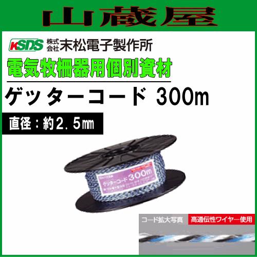 電気柵用柵線(部品) ゲッターコード300m 柵線 電柵/[末松電子製作所]