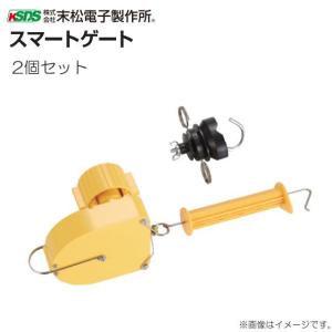 電気柵用柵線(部品) 電線巻取り式ゲート スマートゲート2個セット