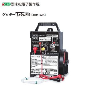 電気柵本体 ゲッターTakumi(電匠) TKM-12K/[電柵]/[末松電子製作所]｜yamakura110