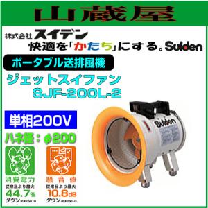 スイデン ポータブル送排風機 ジェットスイファン SJF-200L-2 単相200V ハネ径：φ200｜yamakura110