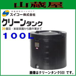 スイコー クリーンタンク100Lの買取情報
