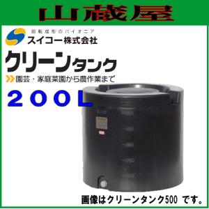 スイコー クリーンタンク200Lの買取情報