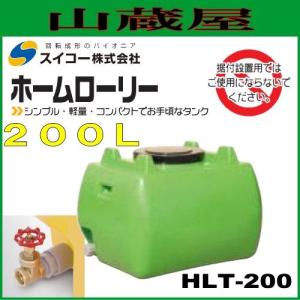 スイコー ローリータンク200L(HLT200) バルブ付緑色/ホームローリータンク [個人様宅配送不可]｜yamakura110