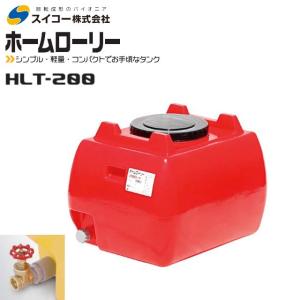 スイコー（SUIKO） ローリータンク200L HLT-200 バルブ付 緑 ホーム