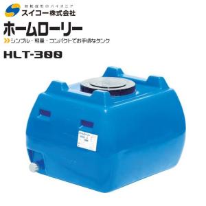 スイコーローリータンク300L Amazon | スイコー スーパーローリータンク 300L (オレンジ) | 雨水タンク