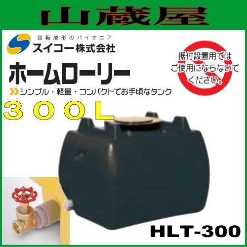 スイコー ローリータンク300L(HLT300) バルブ付黒色/ホームローリータンク [個人様宅配送...