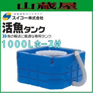 スイコー 活魚タンク 1000L ホース付 フタ：青色 [個人様宅配送不可]｜yamakura110