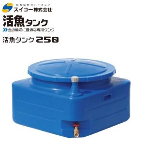 スイコー（SUIKO） 活魚タンク 250L フタ 青 輸送用 魚の輸送 運搬水槽 