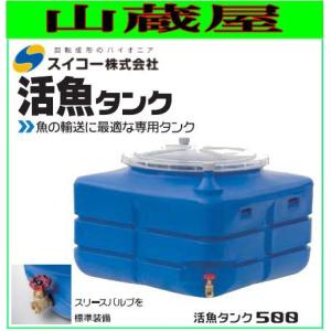 スイコー 活魚タンク 500L フタ：青色 [個人様宅配送不可]｜yamakura110