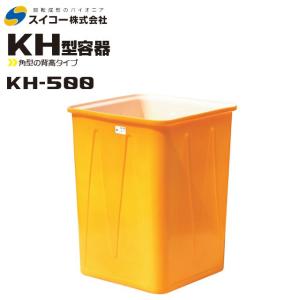 スイコー（SUIKO） 角型容器(KH型容器) KH-1000 角桶1000L 角型の背高