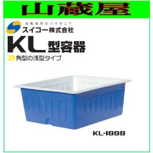 スイコー 角型容器(KL型容器)  KL-1000 1000L 角型の浅型タイプ [個人様宅配送不可]｜yamakura110