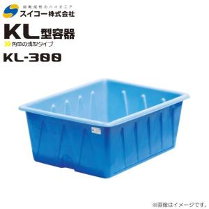 スイコー（SUIKO） KL型容器 KL-300 （角型タンク 300L 桶・おけ