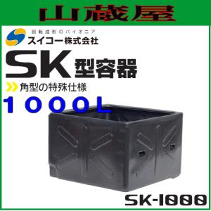 スイコー 角型容器(SK型容器) SK-1000 1000L 角型の特殊仕様 農作物・水産物の水洗い作業に [個人様宅配送不可]｜yamakura110