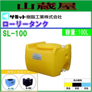 モリマーサム (サミット) ローリータンク 500L SL-500[バルブなし