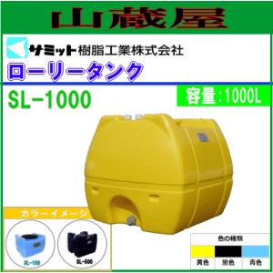 モリマーサム (サミット)  ローリータンク 1000L SL-1000[バルブなし]/[個人様宅配送不可]｜yamakura110