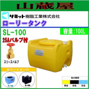 モリマーサム (サミット) ローリータンク 300L SL-300[25Aバルブ付き