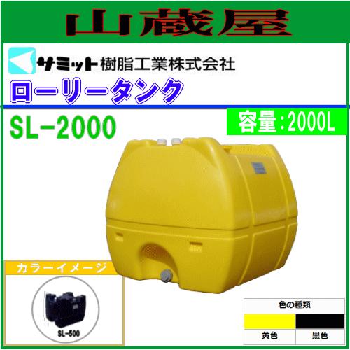 モリマーサム (サミット)  ローリータンク 2000L SL-2000[バルブなし]/[個人様宅配...