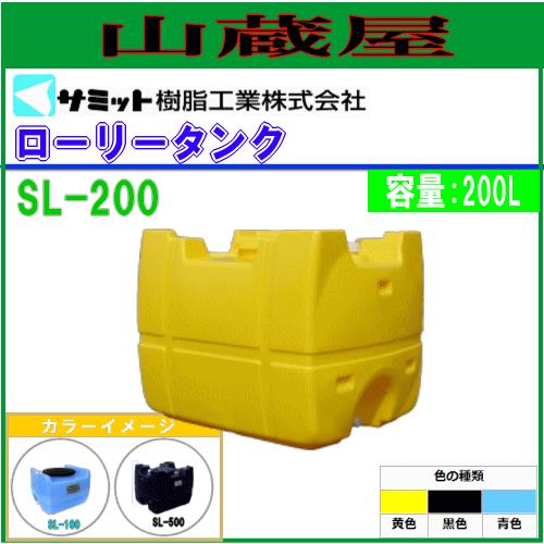 モリマーサム (サミット)  ローリータンク 200L SL-200[バルブなし]/[個人様宅配送不...