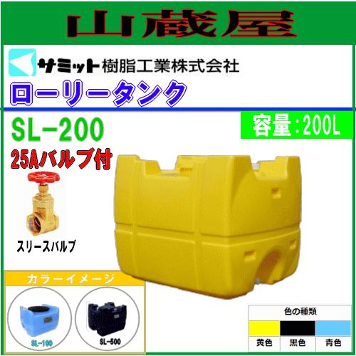 モリマーサム (サミット)  ローリータンク 200L SL-200[25Aバルブ付き]/[個人様宅...