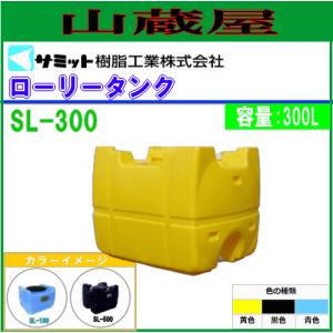 サミット　ローリータンク  500L モリマーサム (サミット) ローリータンク 500L SL-500[バルブなし