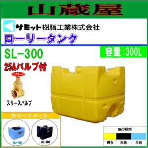モリマーサム (サミット) ローリータンク 600L SL-600[25Aバルブ付き
