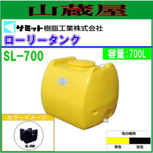 モリマーサム (サミット)  ローリータンク 700L SL-700[バルブなし]/[個人様宅配送不...