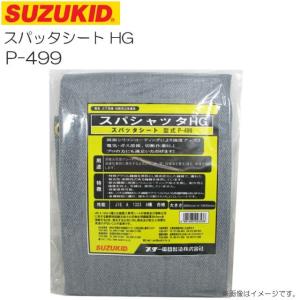 スズキット スパッタシート HG P-499 溶接溶断作業時に発生する火花から床・壁・設備等守ります 両面コーティング SUZUKID｜yamakura110