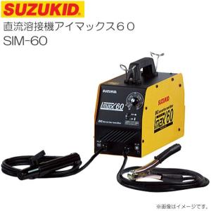 SUZUKID（スズキッド） 直流インバーター溶接機 アイマックス60＋低