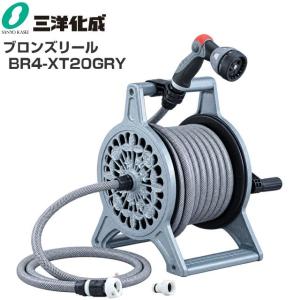 三洋化成 ブロンズリール BR4-XT20GRY ホースリール 20m マットグレー アルミ製 散水リール ガーデニング 庭園 園芸 洗車