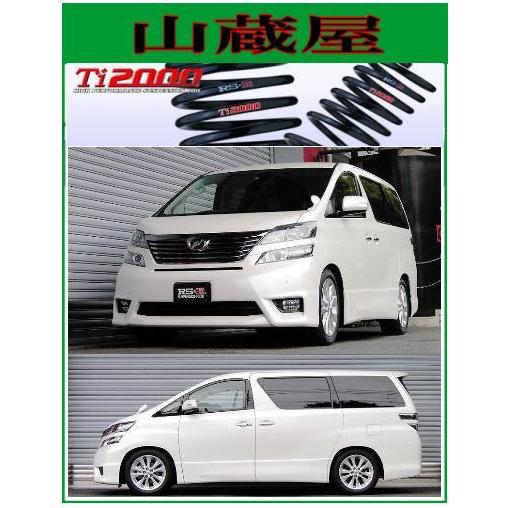 RS-R Ti2000 ダウンサス/ヴェルファイア(ANH20W)2.4Z [T845TW]