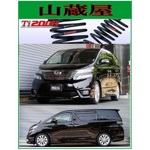 RS-R Ti2000 ダウンサス/ヴェルファイア(GGH20W)3.5Z/3.5V [T846TW...