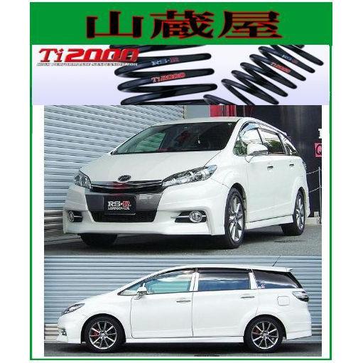 RS-R Ti2000 ダウンサス/ウイッシュ(ZGE22W)2.0Z [T866TW]