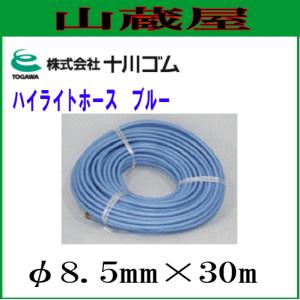 十川ゴム ハイライトホース ブルーφ8.5mmX100m/[動噴用スプレー