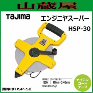 タジマ 巻尺 エンジニヤスーパー 30m HSP-30/測量器具｜yamakura110