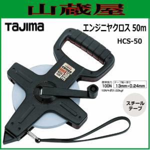 タジマ 巻尺 エンジニヤクロス 50m HCS-50/測量器具｜yamakura110