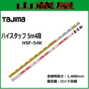 タジマ ハイスタッフ 5m×4段 HSF-54K/測量機器｜yamakura110