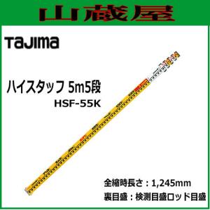 タジマ ハイスタッフ 5m×5段 HSF-55K/測量機器｜yamakura110