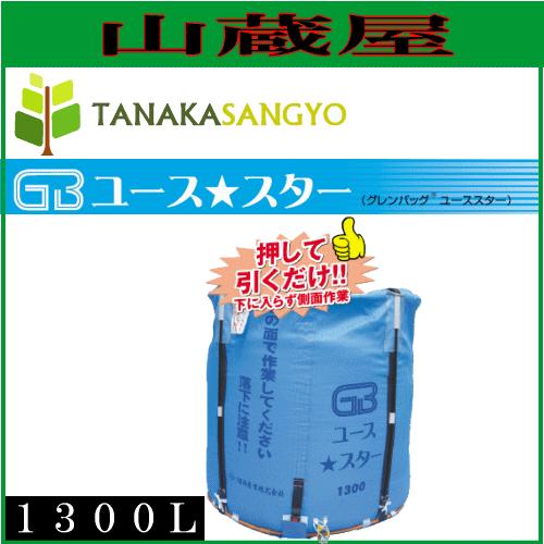 グレンタンク式コンバイン用輸送袋 グレンバックユーススター(GB)1300L/[田中産業]