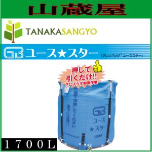 グレンタンク式コンバイン用輸送袋 グレンバックユーススター(GB)1700L/[田中産業]｜yamakura110