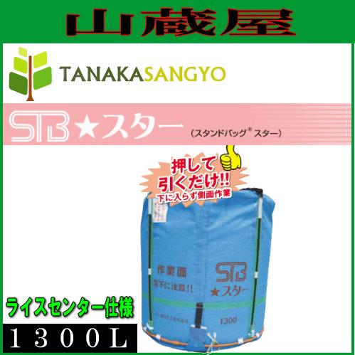 グレンタンク式コンバイン用輸送袋 スタンドバックスター(STB)1300L(ライスセンター仕様)/[...