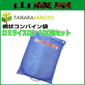 田中産業 コンバイン袋 DXライスロン(上下把手付きメッシュタイプ) 100枚セット ※個人様宅配送不可｜yamakura110