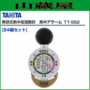 【特売商品】TANITA(タニタ) 黒球式熱中症指数計 熱中アラーム TT-562-GD 24個セット｜yamakura110