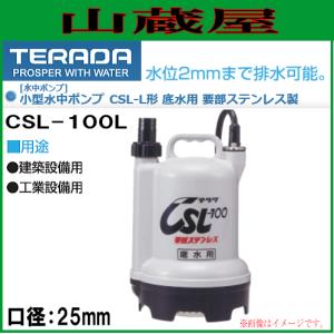 寺田ポンプ 小型水中ポンプ 低水用 CSL-100L 口径25mm 単相100V｜yamakura110