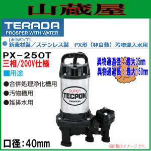 寺田ポンプ 水中ポンプ 汚物混入水用 PX-250T 口径40mm 三相200V｜yamakura110