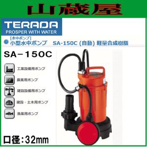 寺田ポンプ 小型水中ポンプ 汚水用 SA-150C 口径32mm 単相100V｜yamakura110