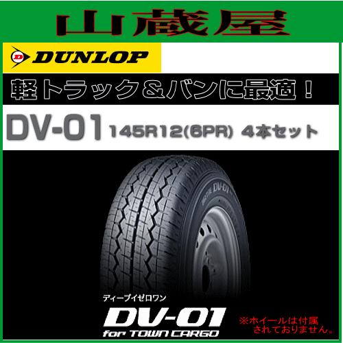 月間特売品◆ダンロップ  DV-01 145R12 6P 4本セット サマータイヤ