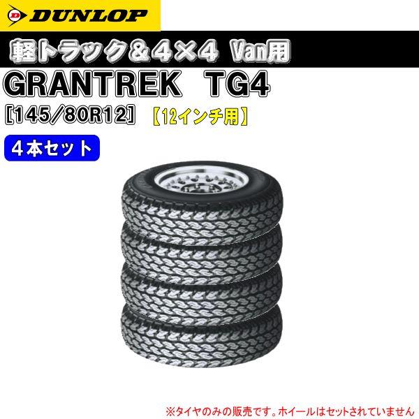 月間特売品◆ダンロップ TG-4  145R12 6PR 4本セット