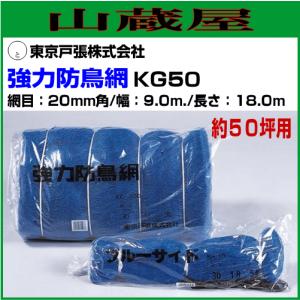 東京戸張 強力防鳥網 KG50 約50坪用 幅9m×長さ18m 網目20mm角｜yamakura110